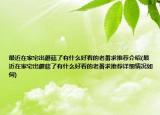 最近在家宅出蘑菇了有什么好看的老番求推荐介绍(最近在家宅出蘑菇了有什么好看的老番求推荐详细情况如何)