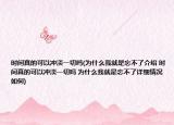 时间真的可以冲淡一切吗(为什么我就是忘不了介绍 时间真的可以冲淡一切吗 为什么我就是忘不了详细情况如何)