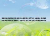 推敲的故事对我们写作文有什么借鉴意义你受到什么启发介绍(推敲的故事对我们写作文有什么借鉴意义你受到什么启发详细情况如何)