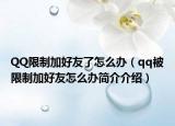 QQ限制加好友了怎么办（qq被限制加好友怎么办简介介绍）
