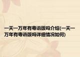 一天一万年有粤语版吗介绍(一天一万年有粤语版吗详细情况如何)