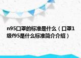 n95口罩的标准是什么（口罩1级f95是什么标准简介介绍）