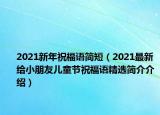 2021新年祝福语简短（2021最新给小朋友儿童节祝福语精选简介介绍）