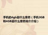 手机的4gb是什么意思（手机3GB和4GB是什么意思简介介绍）