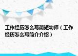 工作经历怎么写简短幼师（工作经历怎么写简介介绍）