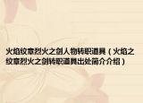 火焰纹章烈火之剑人物转职道具（火焰之纹章烈火之剑转职道具出处简介介绍）
