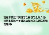 现版本慎这个英雄怎么样该怎么玩介绍(现版本慎这个英雄怎么样该怎么玩详细情况如何)