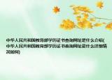 中华人民共和国教育部学历证书查询网址是什么介绍(中华人民共和国教育部学历证书查询网址是什么详细情况如何)