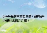 giada品牌中文怎么读（品牌giada是什么简介介绍）