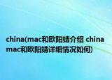 china(mac和欧阳靖介绍 china mac和欧阳靖详细情况如何)