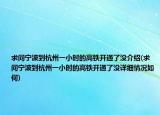 求问宁波到杭州一小时的高铁开通了没介绍(求问宁波到杭州一小时的高铁开通了没详细情况如何)
