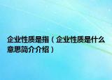 企业性质是指（企业性质是什么意思简介介绍）