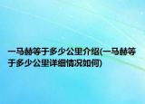 一马赫等于多少公里介绍(一马赫等于多少公里详细情况如何)