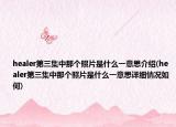 healer第三集中那个照片是什么一意思介绍(healer第三集中那个照片是什么一意思详细情况如何)
