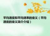 平均速度和平均速率的定义（平均速度的定义简介介绍）