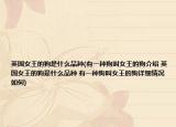 英国女王的狗是什么品种(有一种狗叫女王的狗介绍 英国女王的狗是什么品种 有一种狗叫女王的狗详细情况如何)