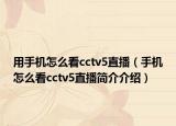 用手机怎么看cctv5直播（手机怎么看cctv5直播简介介绍）