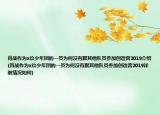 肖战作为x玖少年团的一员为何没有跟其他队员参加创造营2019介绍(肖战作为x玖少年团的一员为何没有跟其他队员参加创造营2019详细情况如何)