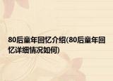 80后童年回忆介绍(80后童年回忆详细情况如何)