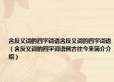含反义词的四字词语含反义词的四字词语（含反义词的四字词语例古往今来简介介绍）