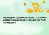 脊髓灰质炎减毒活疫苗糖丸为什么有的人吃了会致残介绍(脊髓灰质炎减毒活疫苗糖丸为什么有的人吃了会致残详细情况如何)