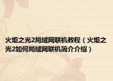 火炬之光2局域网联机教程（火炬之光2如何局域网联机简介介绍）