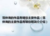 范仲淹的作品有哪些主要作品（范仲淹的主要作品有哪些呢简介介绍）