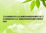 卫生间地漏反味怎么办(地漏反味的原因有哪些介绍 卫生间地漏反味怎么办 地漏反味的原因有哪些详细情况如何)