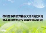 讽刺算不算鼓舞的反义词介绍(讽刺算不算鼓舞的反义词详细情况如何)