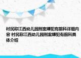 村民称江西幼儿园刑案嫌犯有前科详细内容 村民称江西幼儿园刑案嫌犯有前科具体介绍
