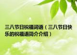 三八节日祝福词语（三八节日快乐的祝福语简介介绍）