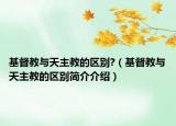 基督教与天主教的区别?（基督教与天主教的区别简介介绍）