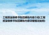 工程质量保修书包括哪些内容介绍(工程质量保修书包括哪些内容详细情况如何)