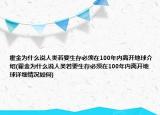 霍金为什么说人类若要生存必须在100年内离开地球介绍(霍金为什么说人类若要生存必须在100年内离开地球详细情况如何)