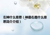 左神什么意思（神最右是什么意思简介介绍）