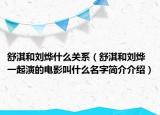 舒淇和刘烨什么关系（舒淇和刘烨一起演的电影叫什么名字简介介绍）