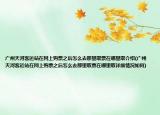 广州天河客运站在网上购票之后怎么去那里取票在哪里取介绍(广州天河客运站在网上购票之后怎么去那里取票在哪里取详细情况如何)