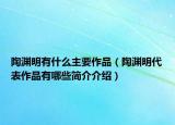 陶渊明有什么主要作品（陶渊明代表作品有哪些简介介绍）