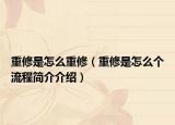 重修是怎么重修（重修是怎么个流程简介介绍）