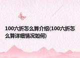 100六折怎么算介绍(100六折怎么算详细情况如何)