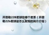 开普勒22B星球在哪个星系（开普勒22b星球是怎么发现的简介介绍）