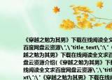 《穿越之勉为其男》下载在线阅读全文求百度网盘云资源