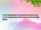 大学生毕业档案中的学生登记表和毕业生登记表介绍(大学生毕业档案中的学生登记表和毕业生登记表详细情况如何)