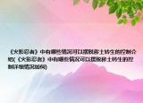 《火影忍者》中有哪些情况可以摆脱秽土转生的控制介绍(《火影忍者》中有哪些情况可以摆脱秽土转生的控制详细情况如何)