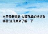 当日最新消息 大额存单的特点有哪些 这几点来了解一下