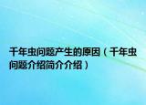千年虫问题产生的原因（千年虫问题介绍简介介绍）