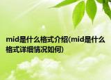 mid是什么格式介绍(mid是什么格式详细情况如何)