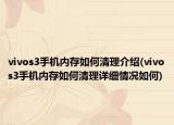 vivos3手机内存如何清理介绍(vivos3手机内存如何清理详细情况如何)