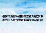 俄罗斯为何入侵格鲁吉亚介绍(俄罗斯为何入侵格鲁吉亚详细情况如何)