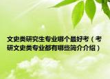 文史类研究生专业哪个最好考（考研文史类专业都有哪些简介介绍）